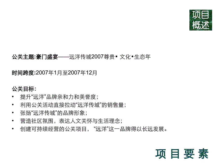 某房地产项目全年整合公关推广策略方案_第4页