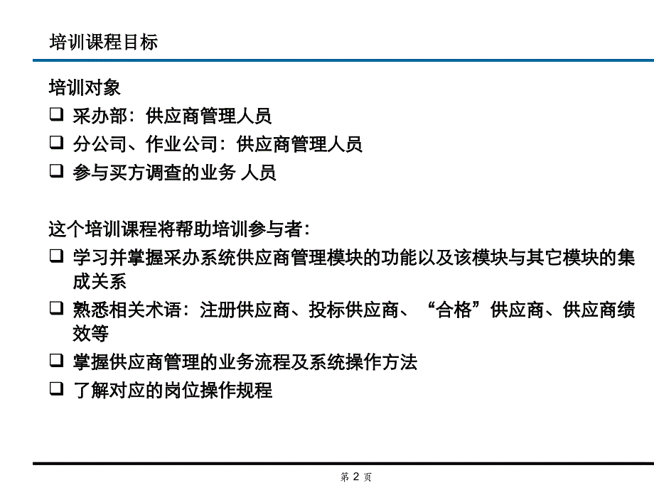 供应商管理模块-最终用户培训讲义_第2页