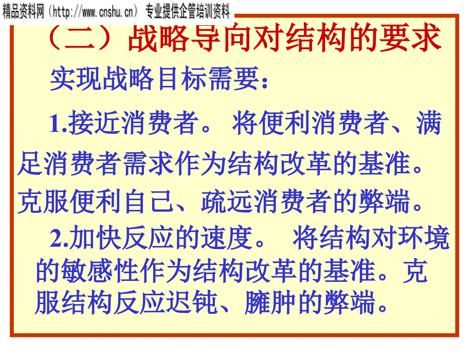 组织结构的战略性调整与评价_第4页