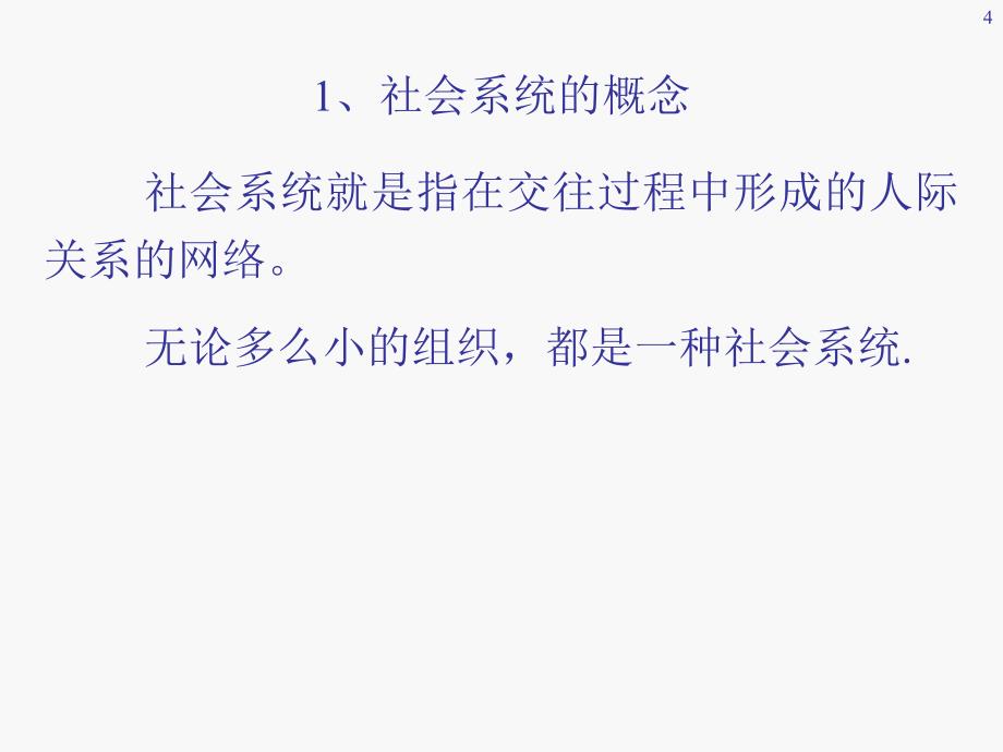 社会系统与组织文化概述_第4页