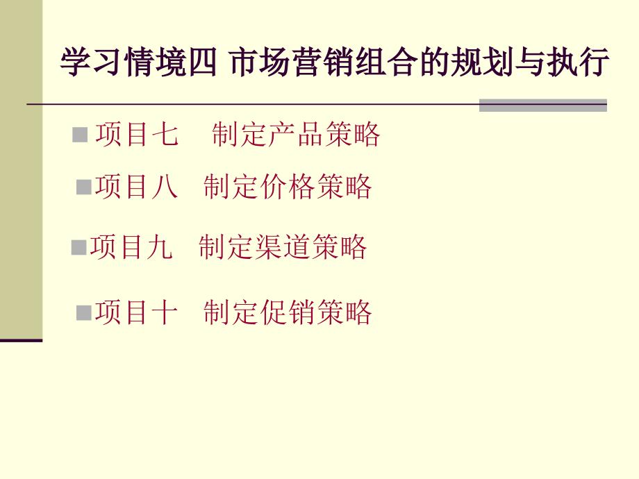 市场营销组合的规划与执行培训教材_第1页