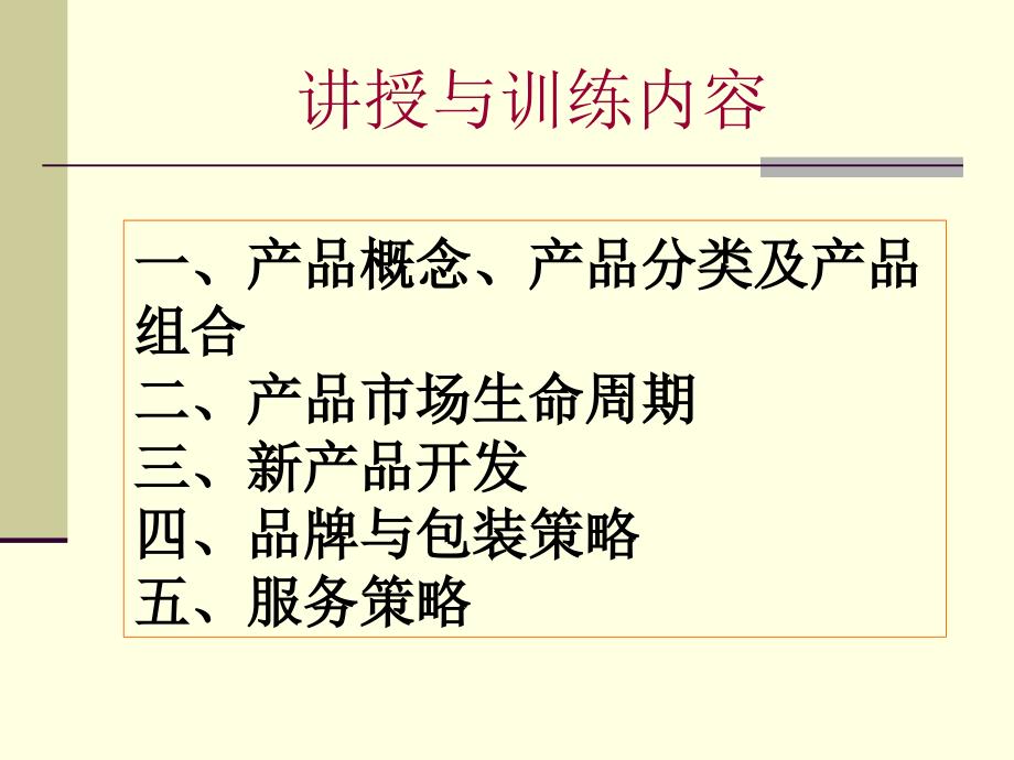 市场营销组合的规划与执行培训教材_第4页