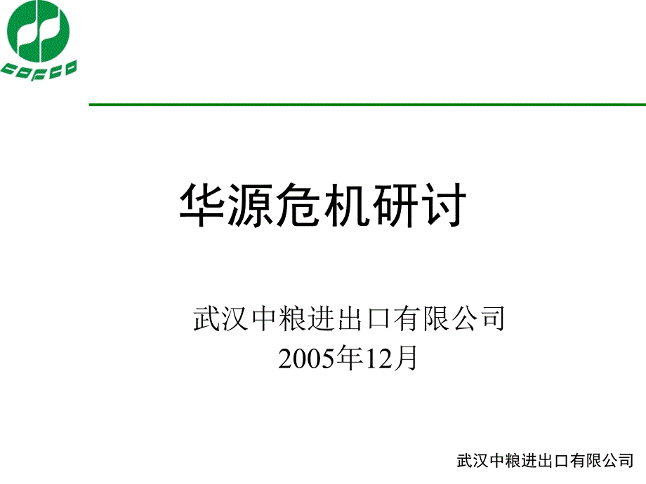 某中粮进出口公司危机研讨_第1页