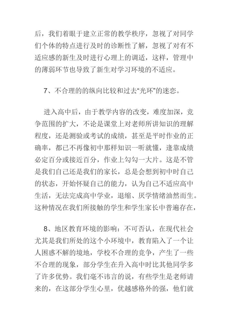 高一新生入学适应心理健康教育讲座.2docx_第5页