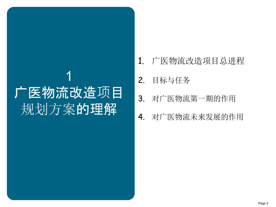 广州市医药公司物流改造项目规划提案_第3页