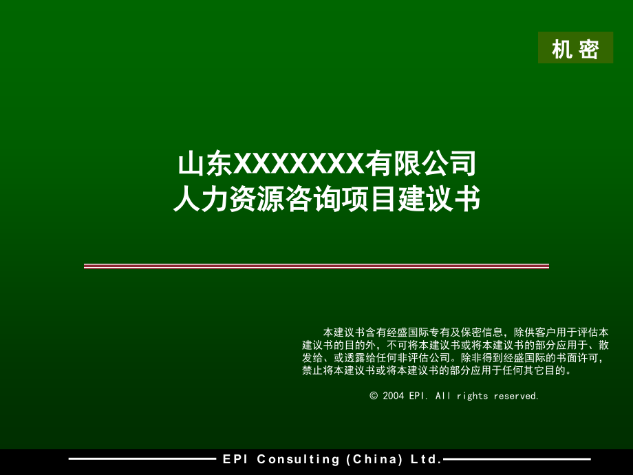 山东某公司人力资源咨询项目建议书_第2页