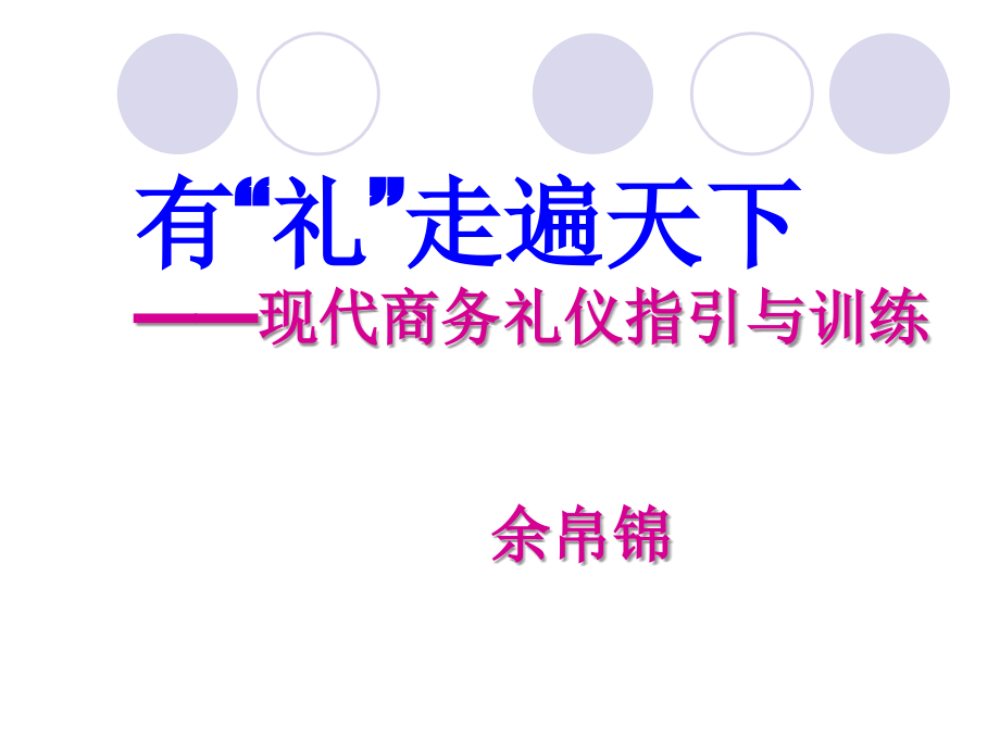 商务礼仪指引课件_第1页