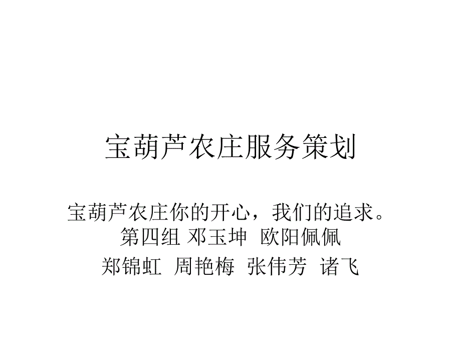 宝葫芦农庄服务策划方案_第1页
