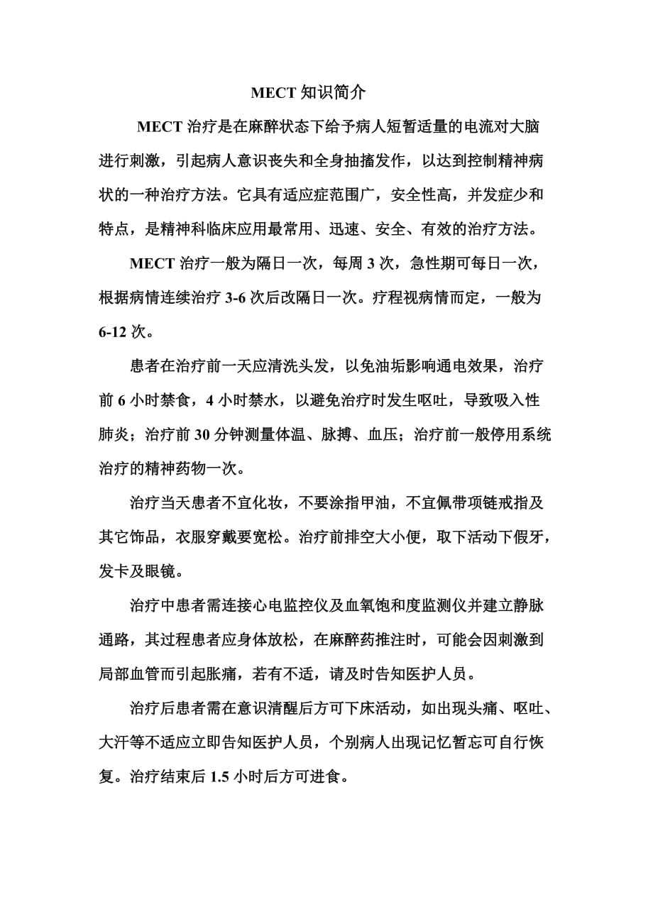 mect治疗室工作制度及操作方法_第1页