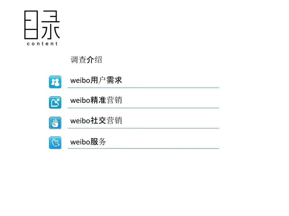 某新浪微博用户发展调查报告_第4页