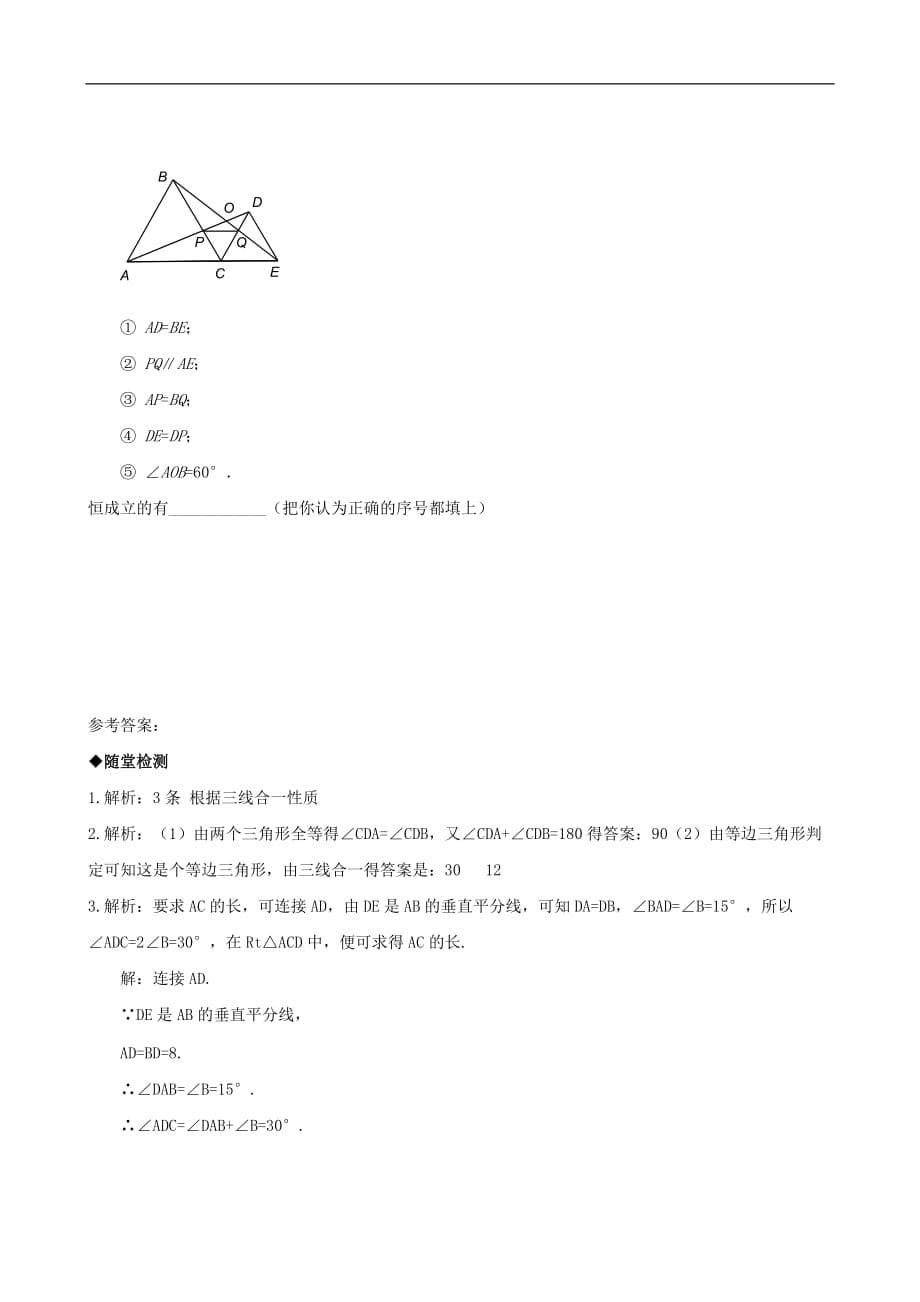 人教版八年级数学上册第12章同步练习题全套_5_第5页