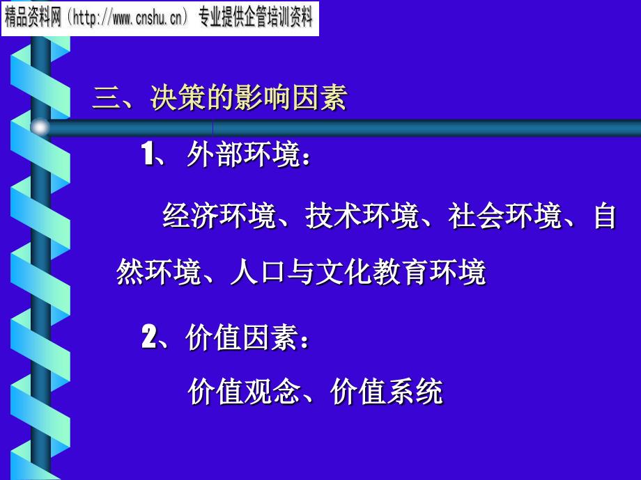 决策的影响因素及其科学发展_第3页