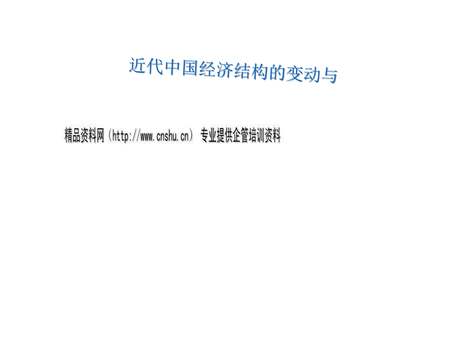 洋务运动与中国民族资本主义复习教材_第1页