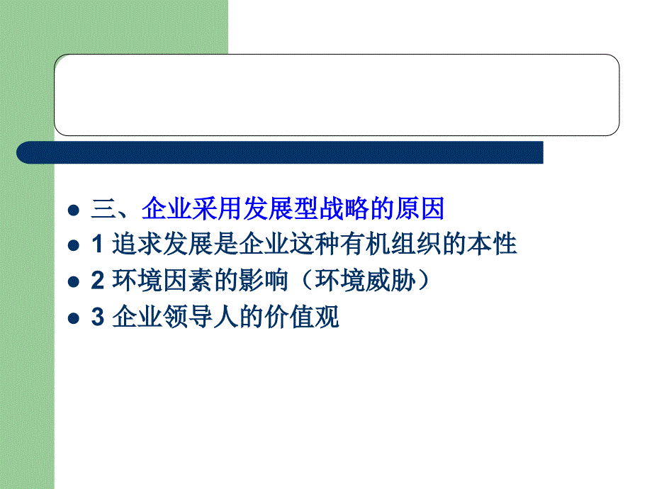 企业经营战略概论3_第4页