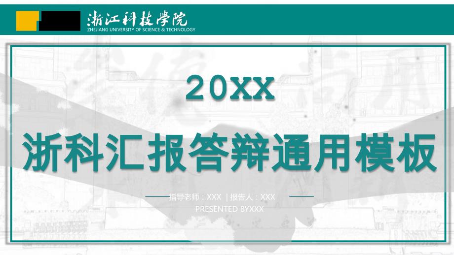 浙江科技学院-通用PPT模板_第1页