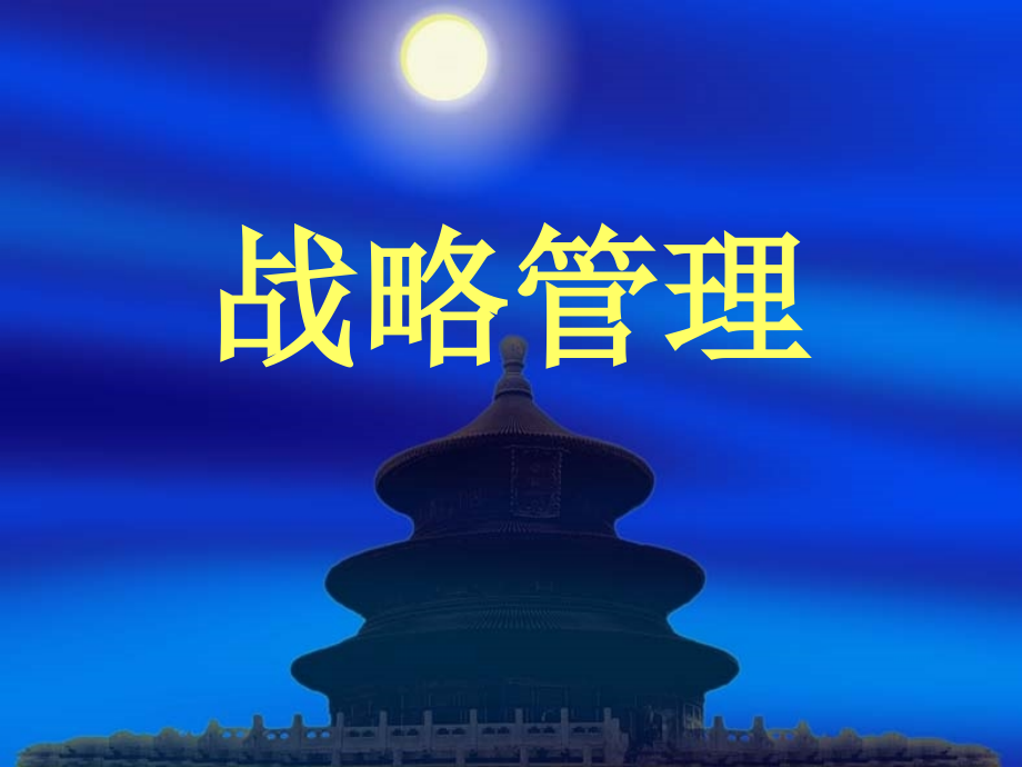战略管理实务_第1页