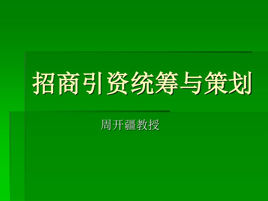 招商引资统筹与策划方案_第1页