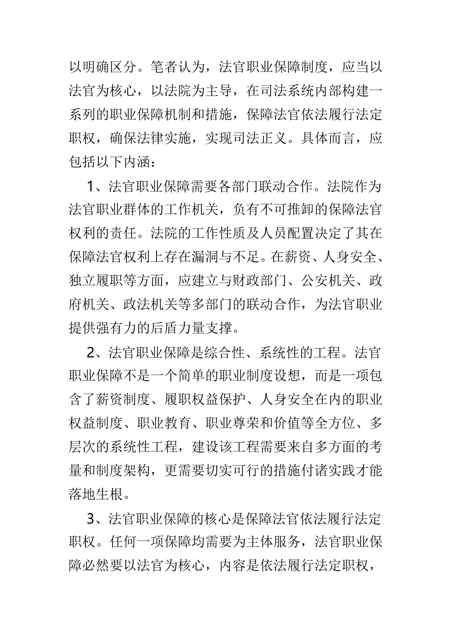 法官职业保障机制问题研究及法官职业保障制度研究论文两篇_第3页