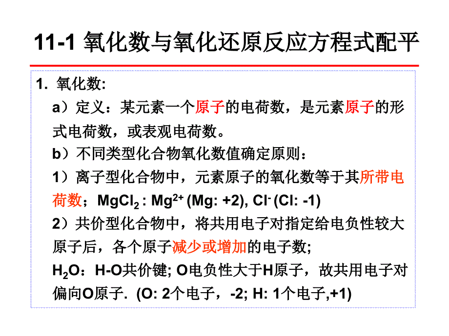 无机化学-氧化还原反应及电化学基础_第2页