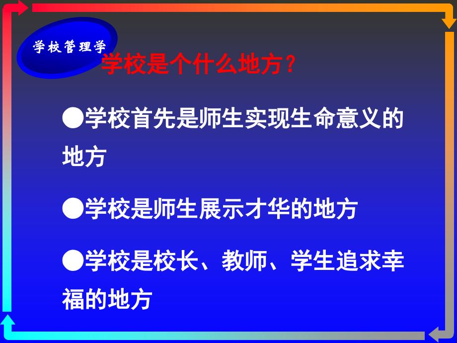 学校管理学概述_第3页