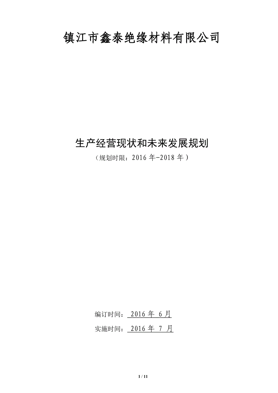 三年发展战略规划书9.10修改版_第1页