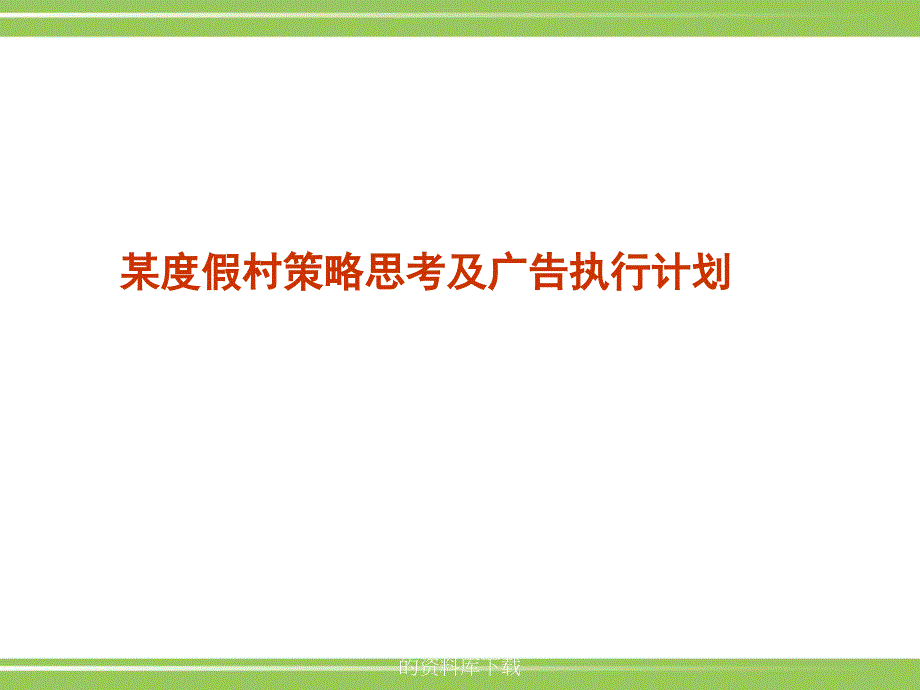 某度假村策略思考及广告执行计划方案1_第1页