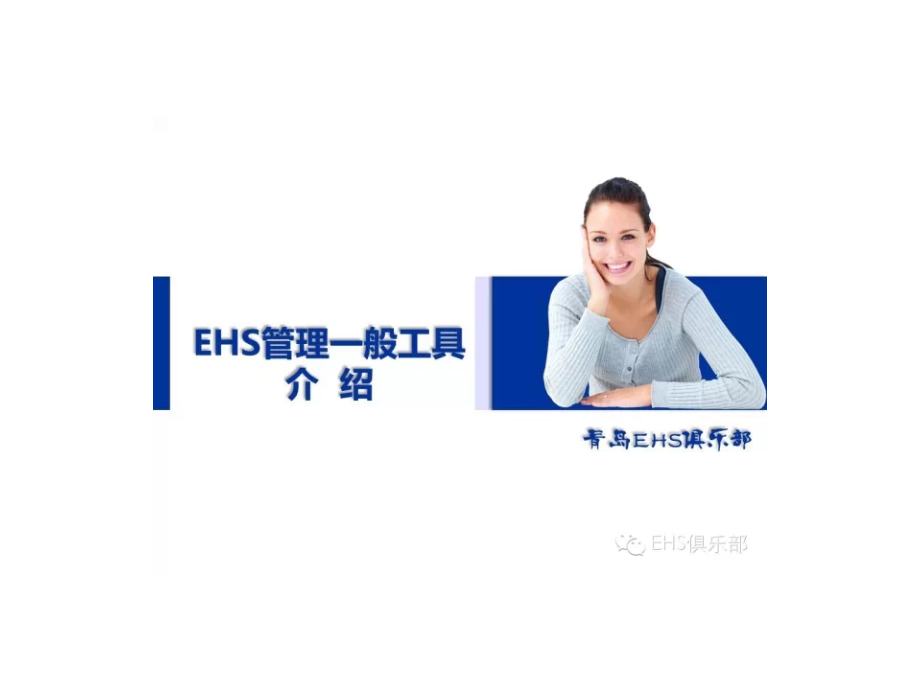 ehs管理一般工具介绍_第1页