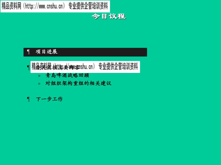 青岛啤酒战略回顾及组织架构重组方案_第4页