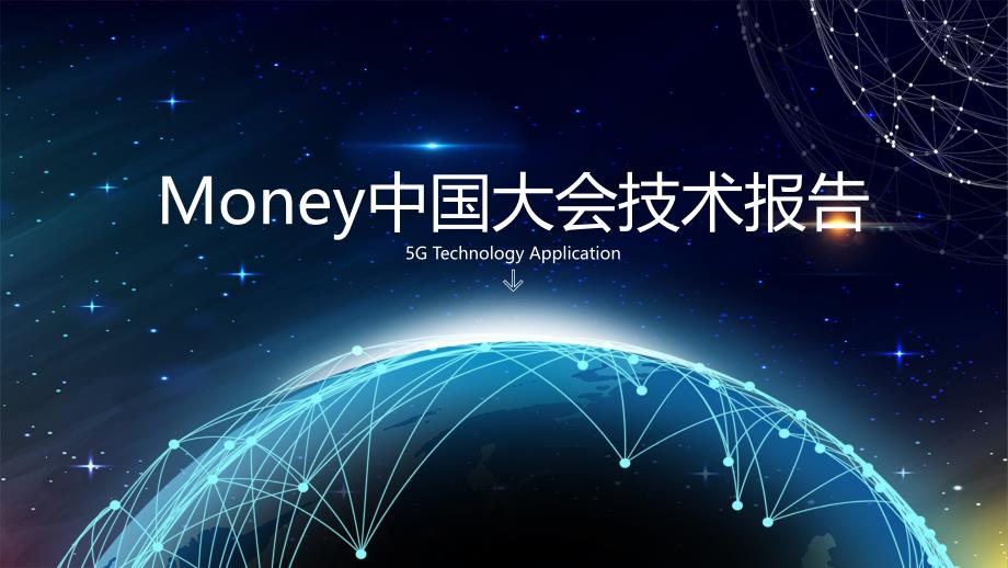 MONEY中国大会技术报告ppt_第1页