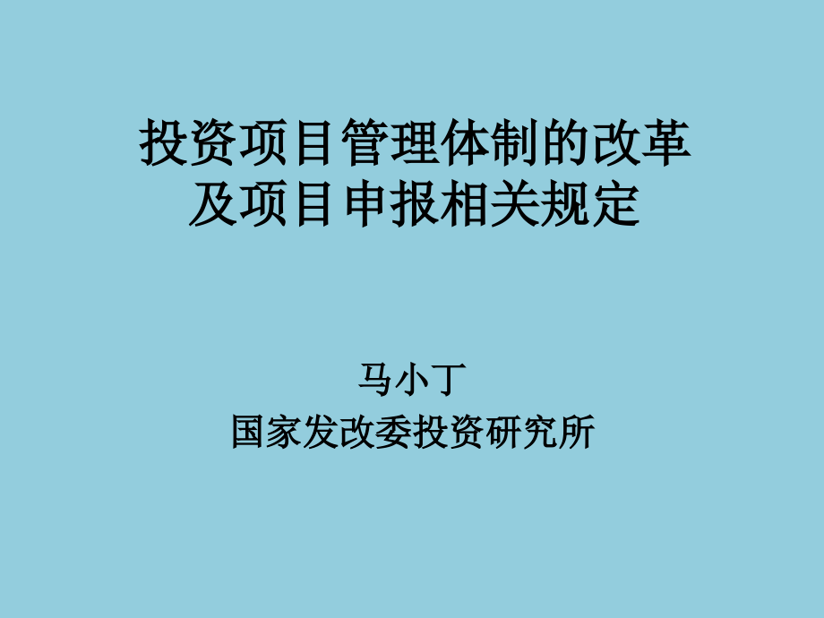 投资项目管理体制的改革及项目申报相关规定_第1页