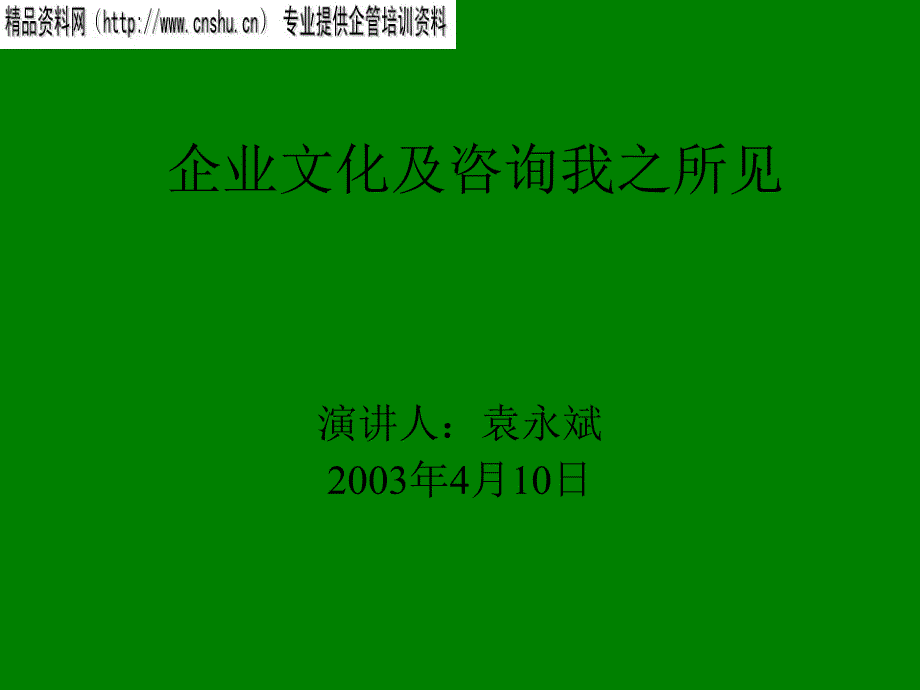 企业文化认知与企业文化咨询_第1页