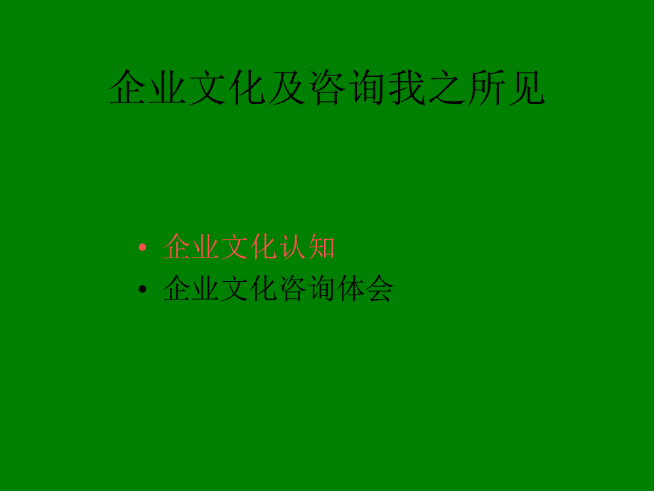 企业文化认知与企业文化咨询_第2页