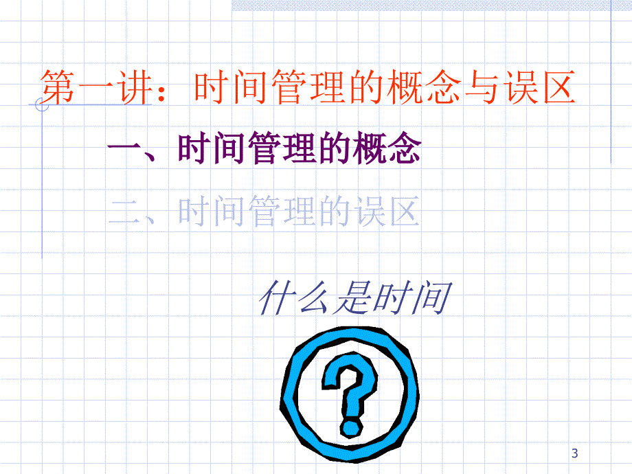 某手机公司时间管理培训课程_第3页