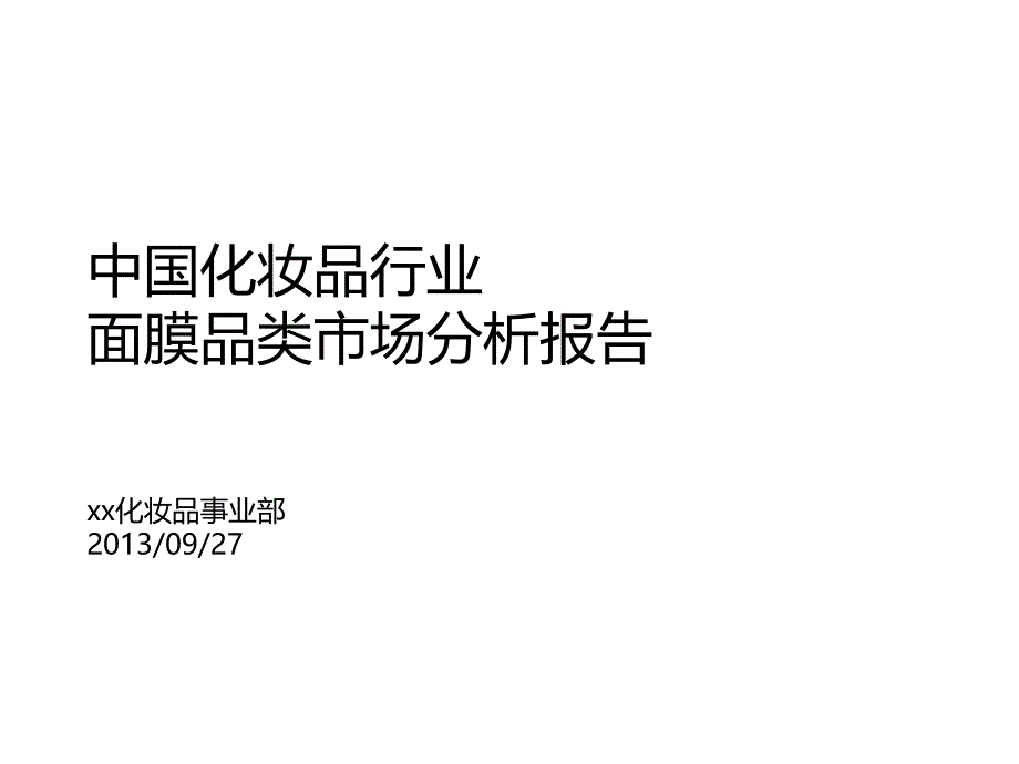 中国化妆品行业市场分析报告_第1页