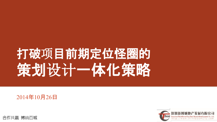 打破项目前期定位怪圈的策划设计一体化策略教材_第1页