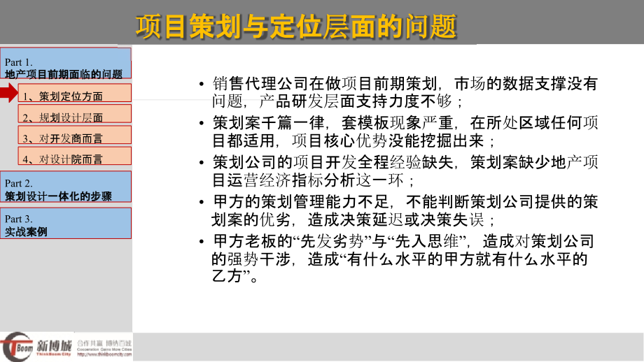 打破项目前期定位怪圈的策划设计一体化策略教材_第4页