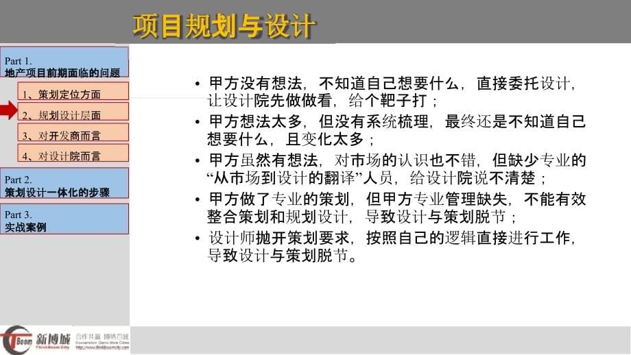 打破项目前期定位怪圈的策划设计一体化策略教材_第5页