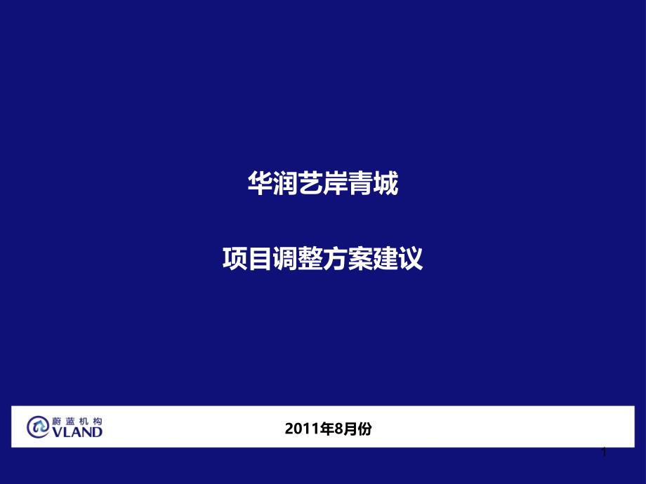 房地产项目调整方案建议书_第1页