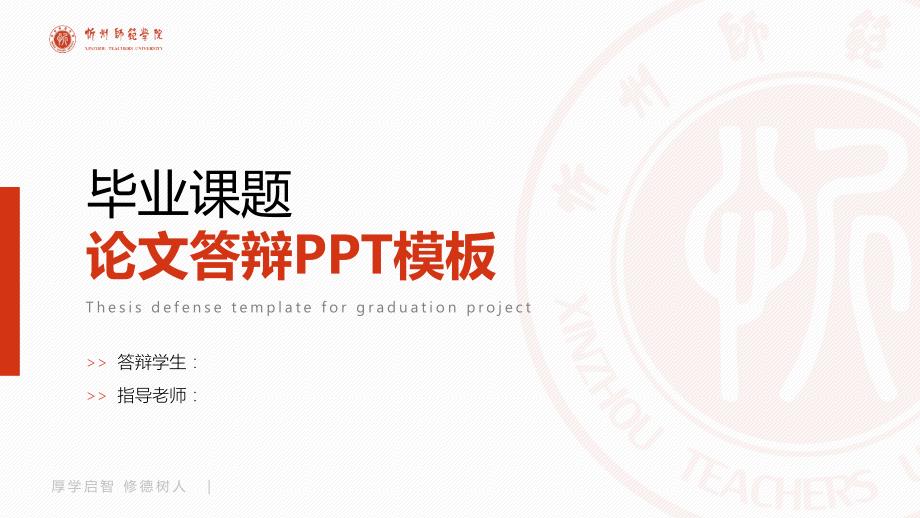 忻州师范学院- 论文答辩PPT模板_第1页
