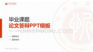 忻州师范学院- 论文答辩PPT模板