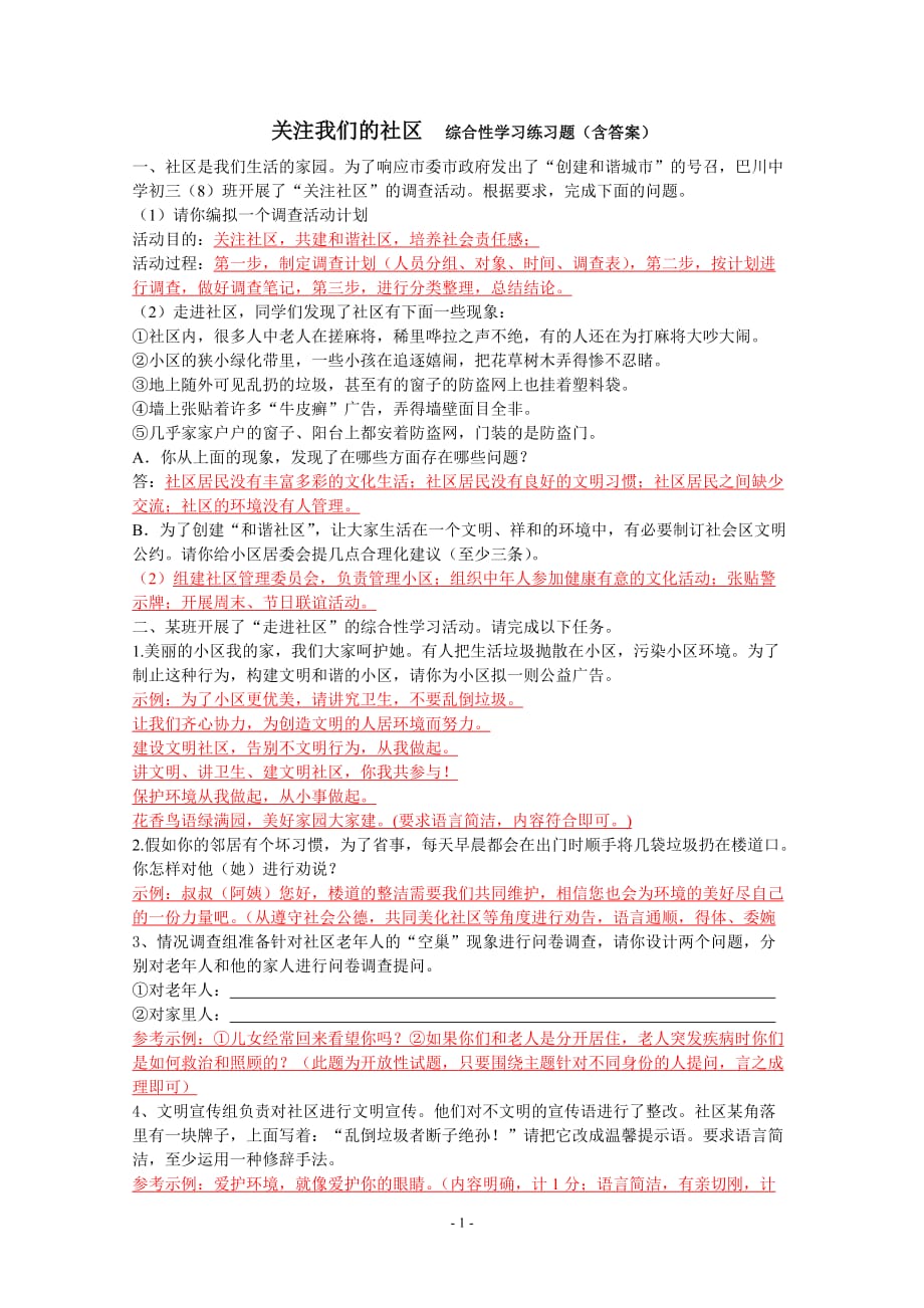 关注我们的社区 综合性学习练习题及答案_第1页