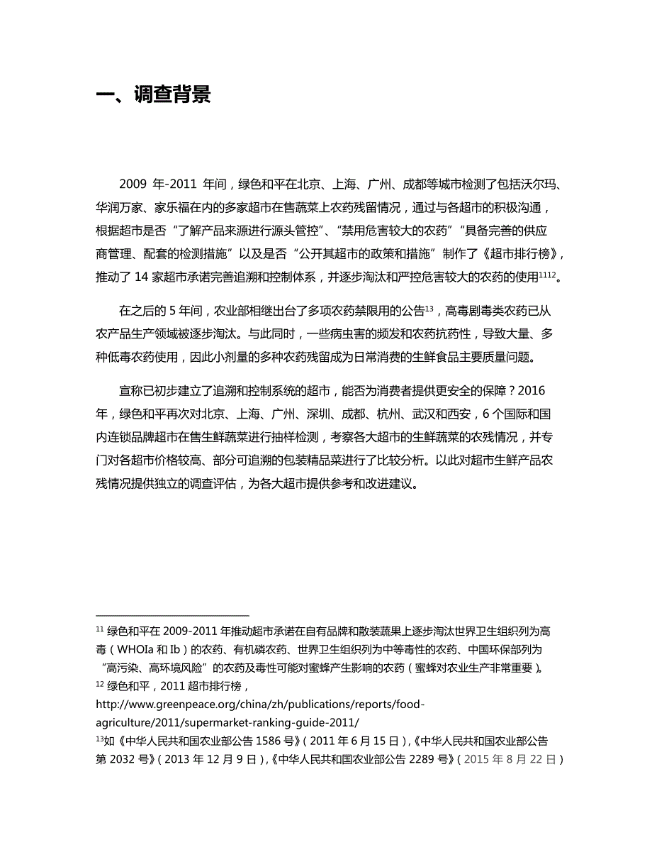 2016年六大超市蔬菜农药残留报告(含附录)-final_第3页