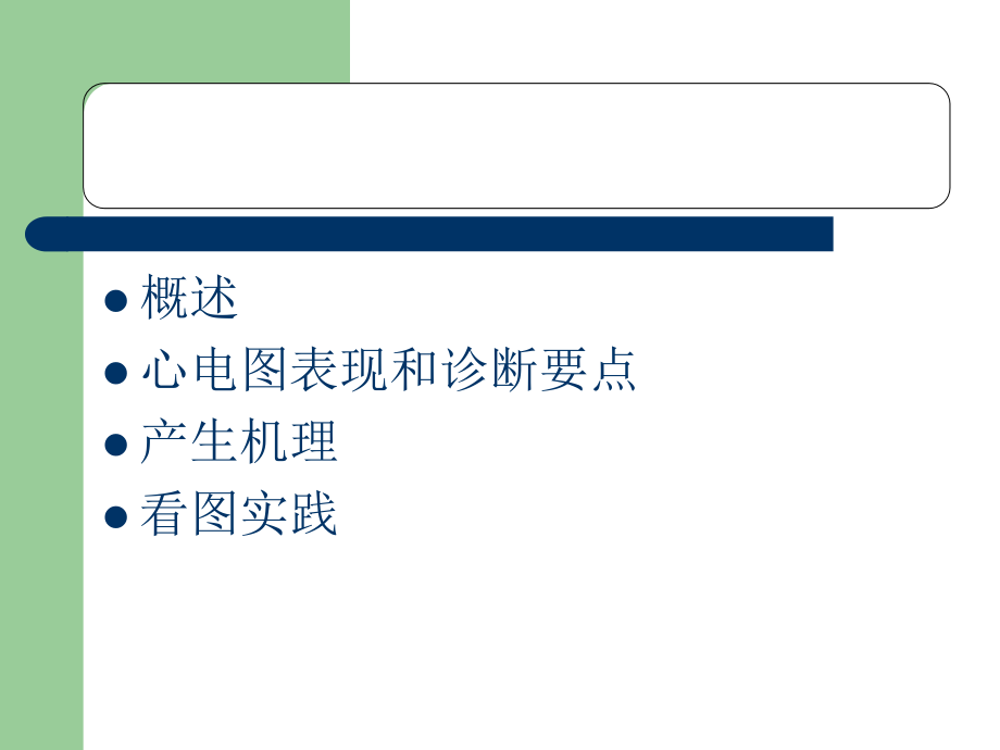 冠心病的典型心电图表现资料_第2页