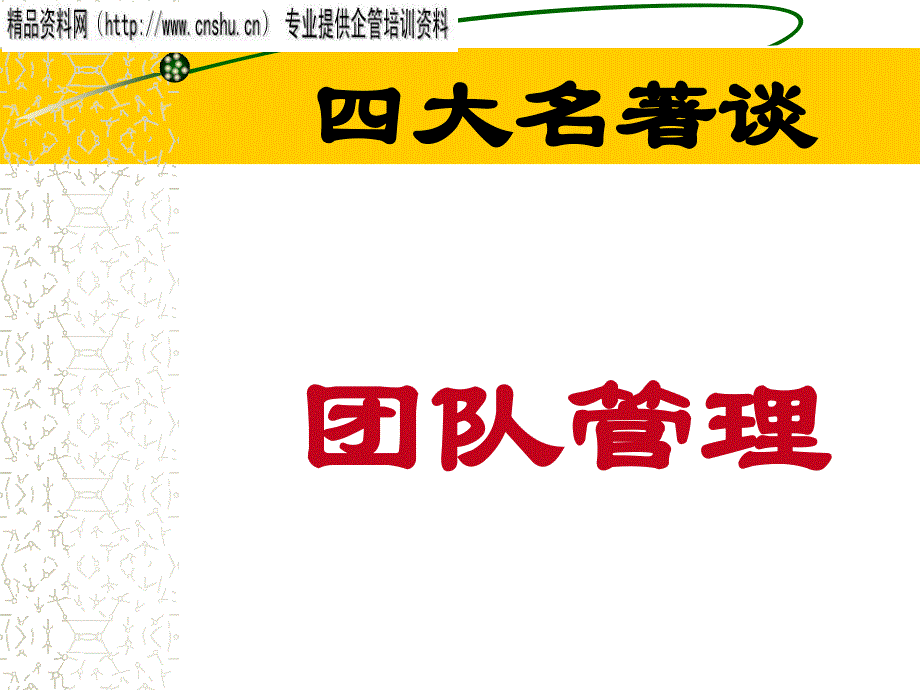 从西游记中谈团队管理1_第1页