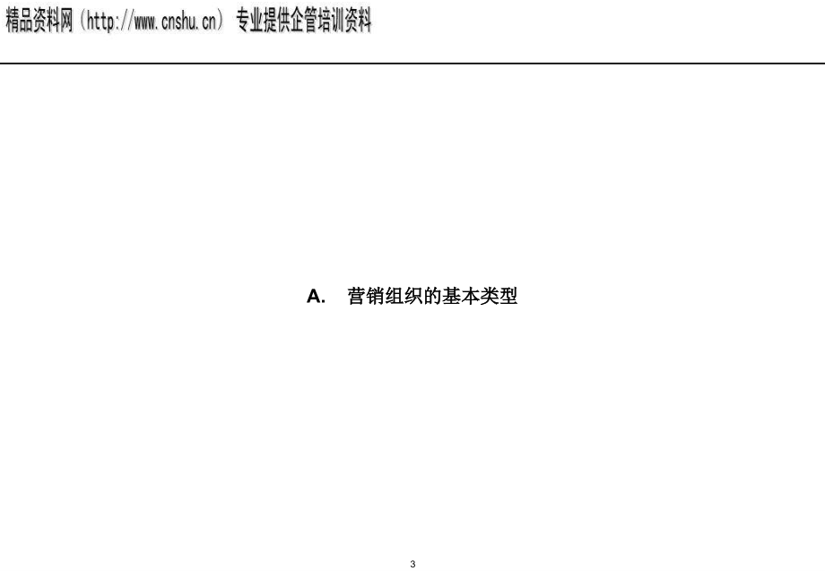 企业营销组织结构设计方案分析_第3页