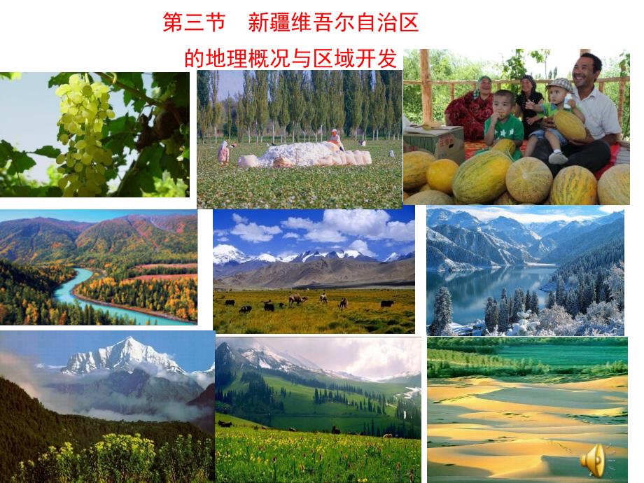 新 疆维吾尔自治区的地理概况与区域开发_第1页