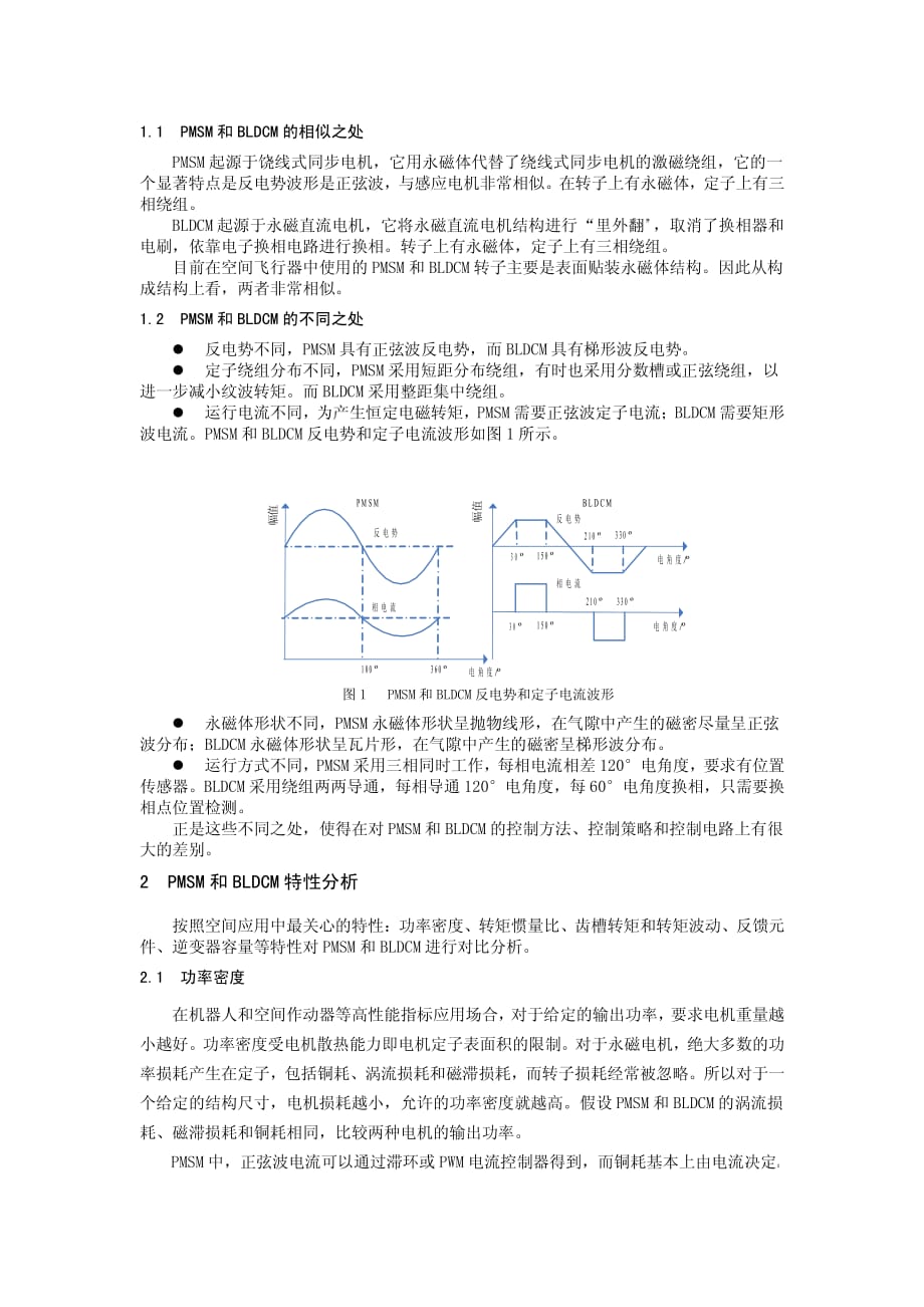 bldc与pmsm的区别_第1页