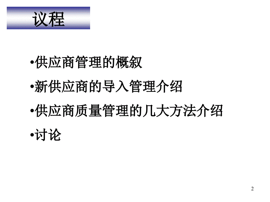 供应质量管理方案概叙_第2页