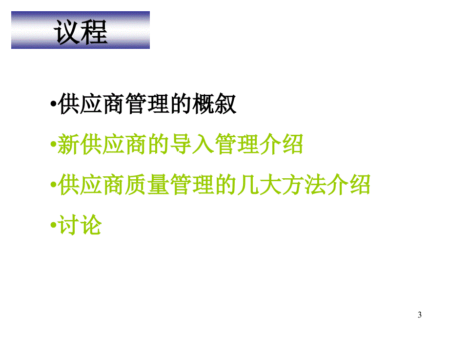 供应质量管理方案概叙_第3页