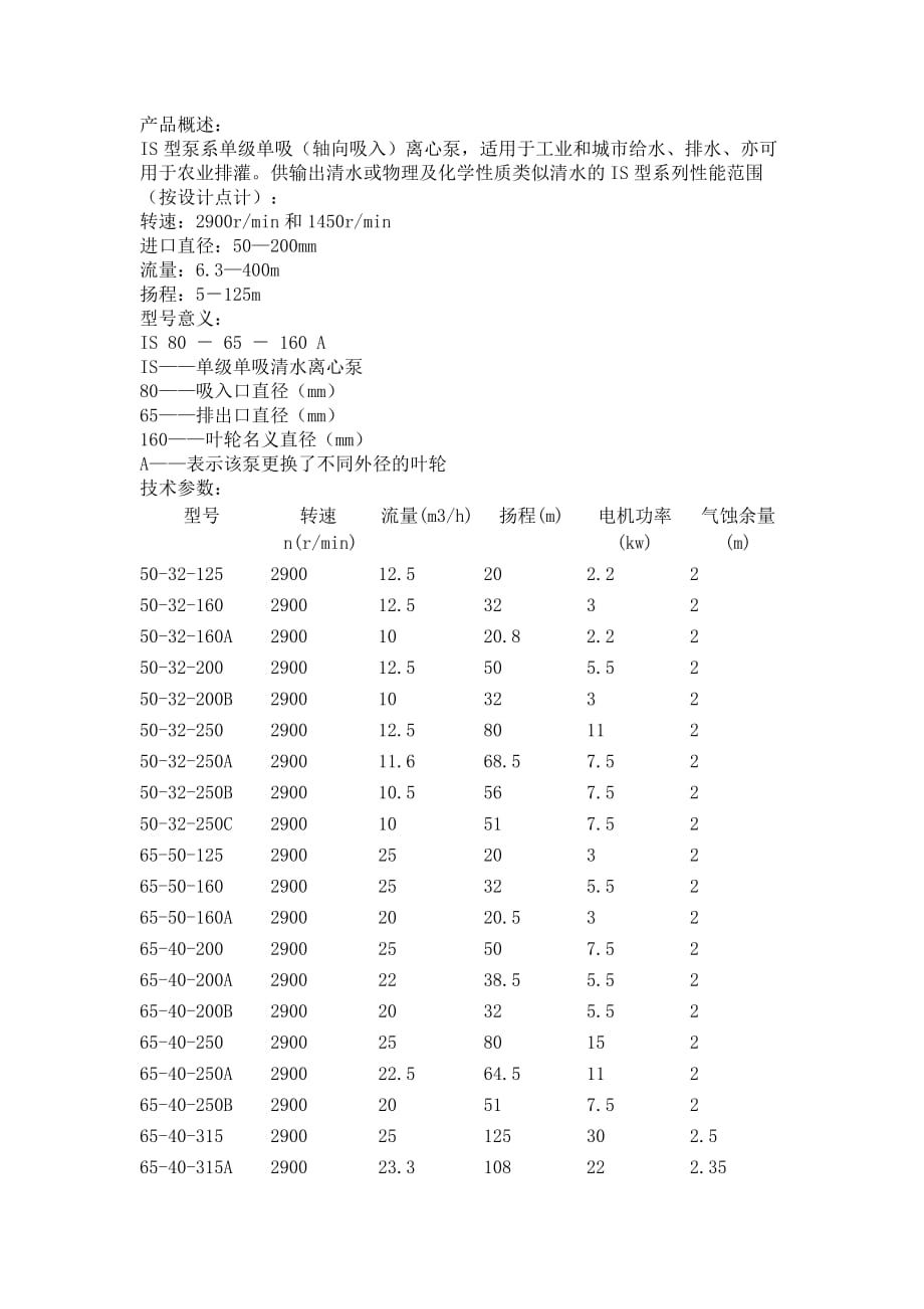 is型离心泵参数_第1页